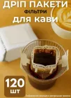 Дріп пакети 120 шт фільтри для кави або чаю пусті дріпи для заварювання одноразові кавові пакетики з вушками кріпляться на чашку паперові зручні в подорожах вдома офісі (CD120)