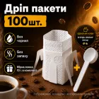 Дріп пакети для кави фільтри дріпи кавові пусті одноразові з вушками 100 шт порційні для заварювання меленої кави в чашці крапельного заварювання без кавоварки турки без осаду нетканні харчові целюлозні набір в дорогу офіс подорожей вдома кемпінгу